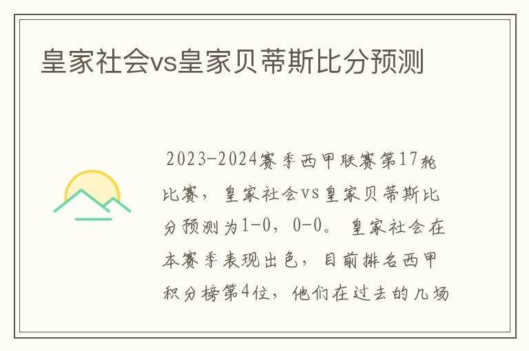 皇家社会vs皇家贝蒂斯比分预测