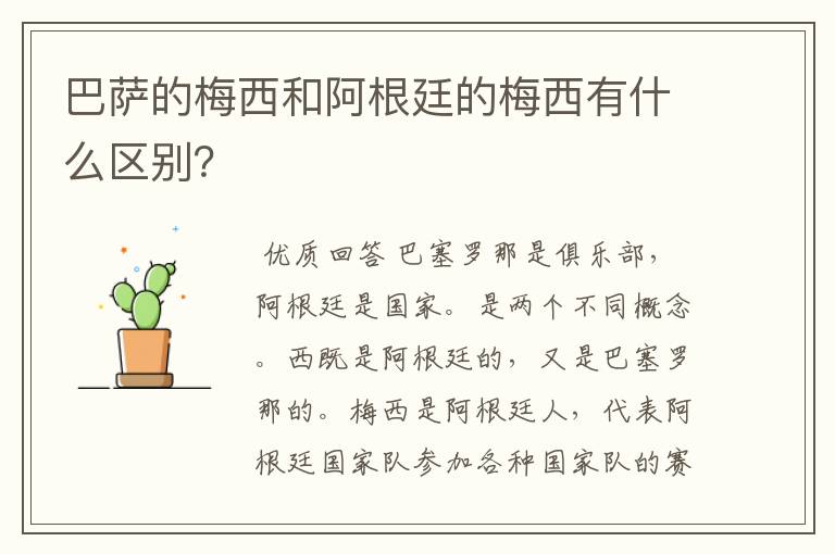 巴萨的梅西和阿根廷的梅西有什么区别？