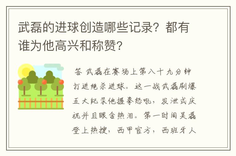 武磊的进球创造哪些记录？都有谁为他高兴和称赞?