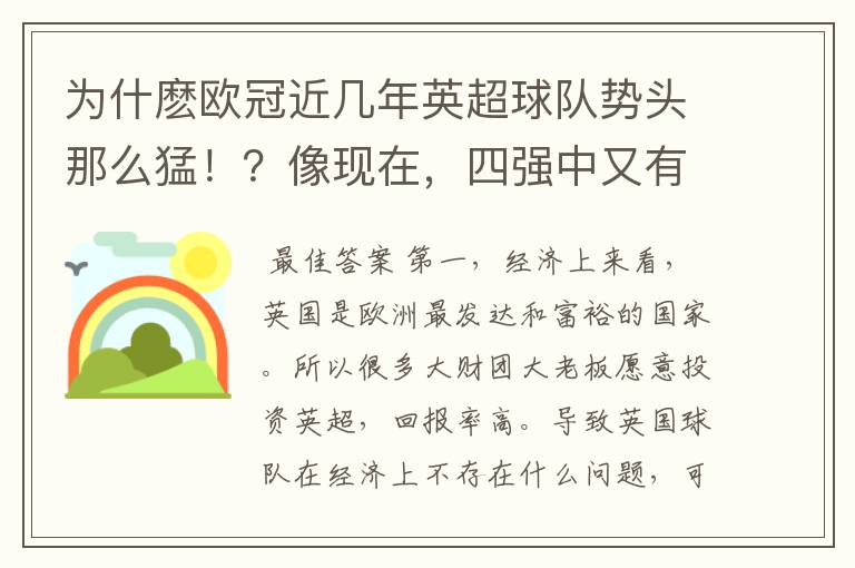 为什麽欧冠近几年英超球队势头那么猛！？像现在，四强中又有三支球队来自英超