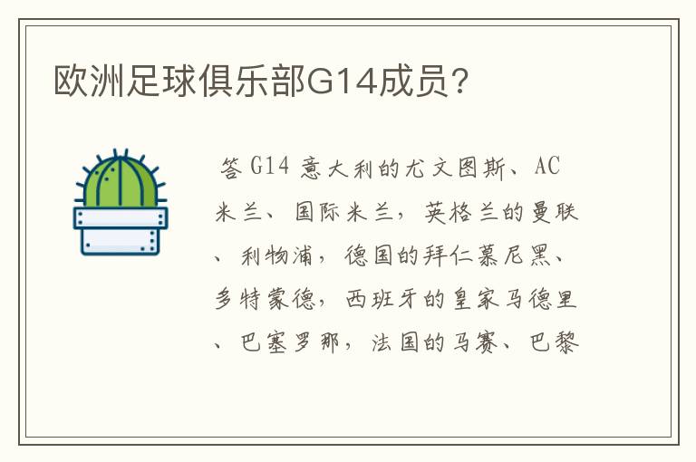 欧洲足球俱乐部G14成员?