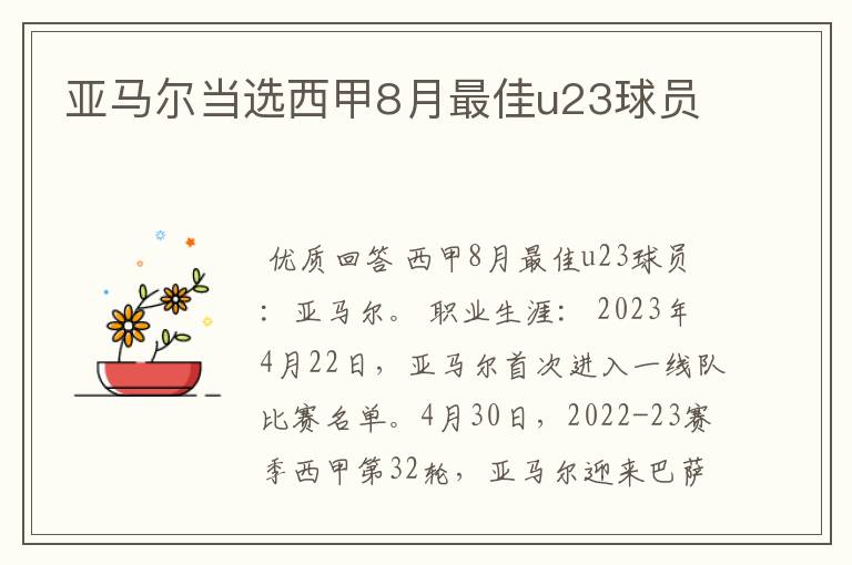 亚马尔当选西甲8月最佳u23球员