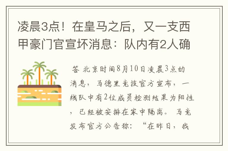 凌晨3点！在皇马之后，又一支西甲豪门官宣坏消息：队内有2人确诊