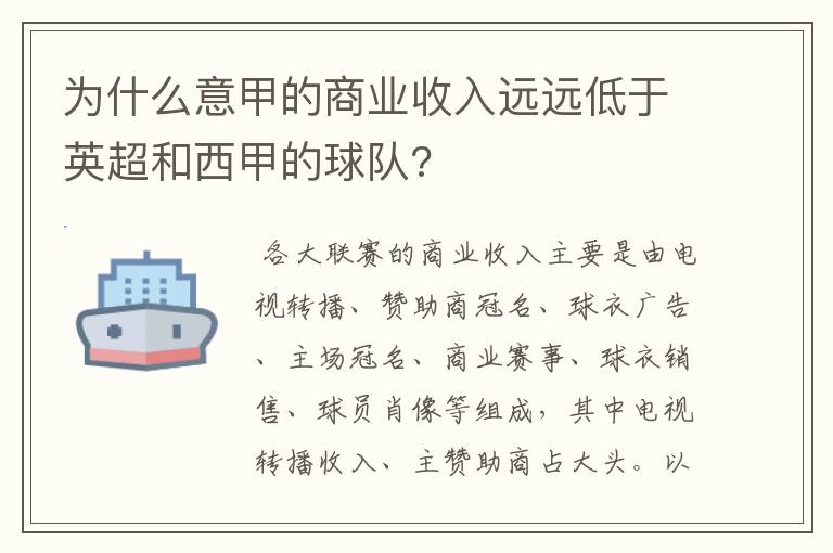 为什么意甲的商业收入远远低于英超和西甲的球队?