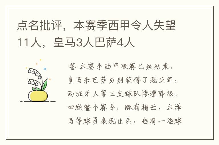 点名批评，本赛季西甲令人失望11人，皇马3人巴萨4人