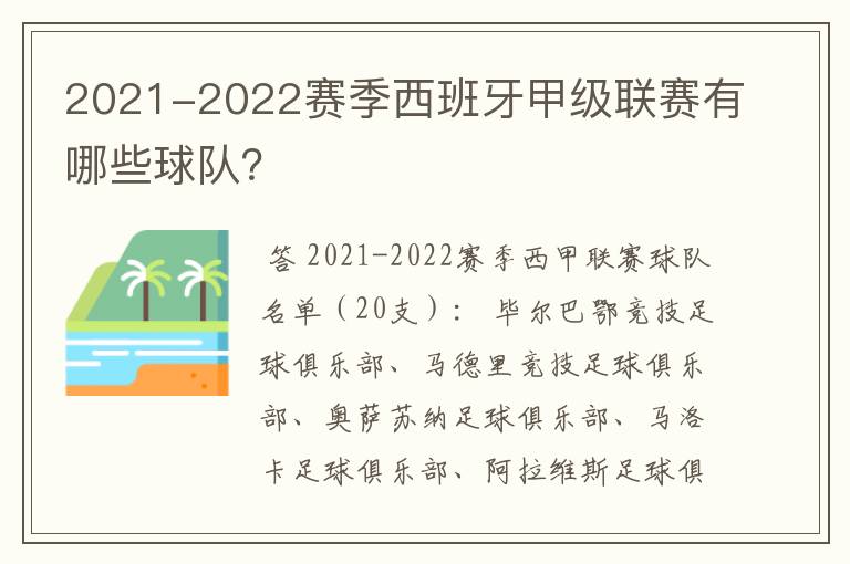 2021-2022赛季西班牙甲级联赛有哪些球队？