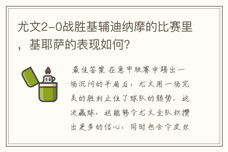 尤文2-0战胜基辅迪纳摩的比赛里，基耶萨的表现如何？