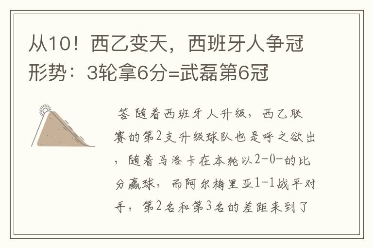 从10！西乙变天，西班牙人争冠形势：3轮拿6分=武磊第6冠