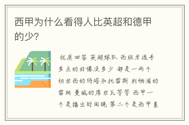 西甲为什么看得人比英超和德甲的少？