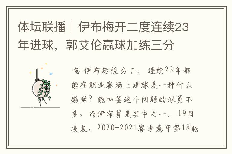 体坛联播｜伊布梅开二度连续23年进球，郭艾伦赢球加练三分