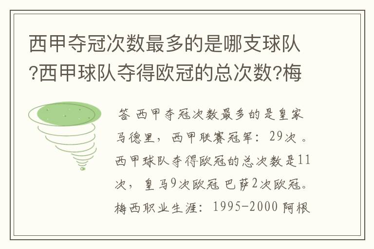 西甲夺冠次数最多的是哪支球队?西甲球队夺得欧冠的总次数?梅西职业生涯在哪几支俱乐部球队踢过球?