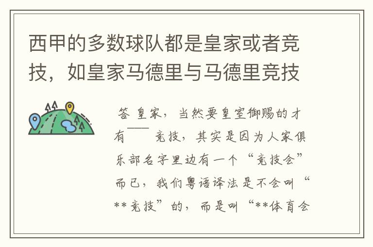 西甲的多数球队都是皇家或者竞技，如皇家马德里与马德里竞技，但是皇家与竞技有什么区别呢