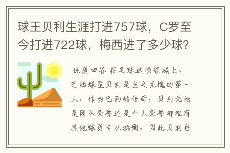 球王贝利生涯打进757球，C罗至今打进722球，梅西进了多少球？