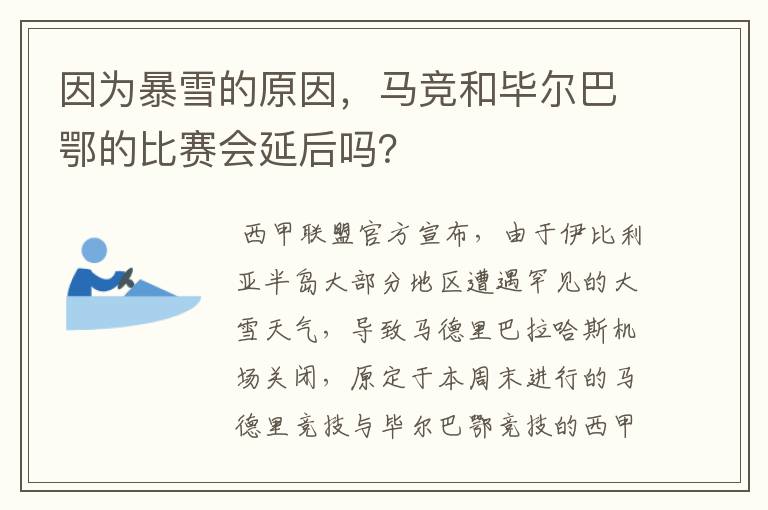 因为暴雪的原因，马竞和毕尔巴鄂的比赛会延后吗？