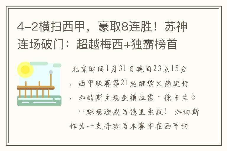 4-2横扫西甲，豪取8连胜！苏神连场破门：超越梅西+独霸榜首