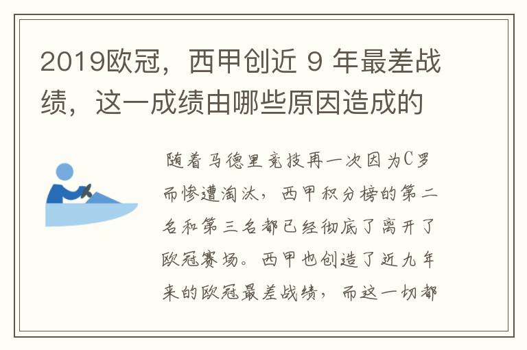 2019欧冠，西甲创近 9 年最差战绩，这一成绩由哪些原因造成的？