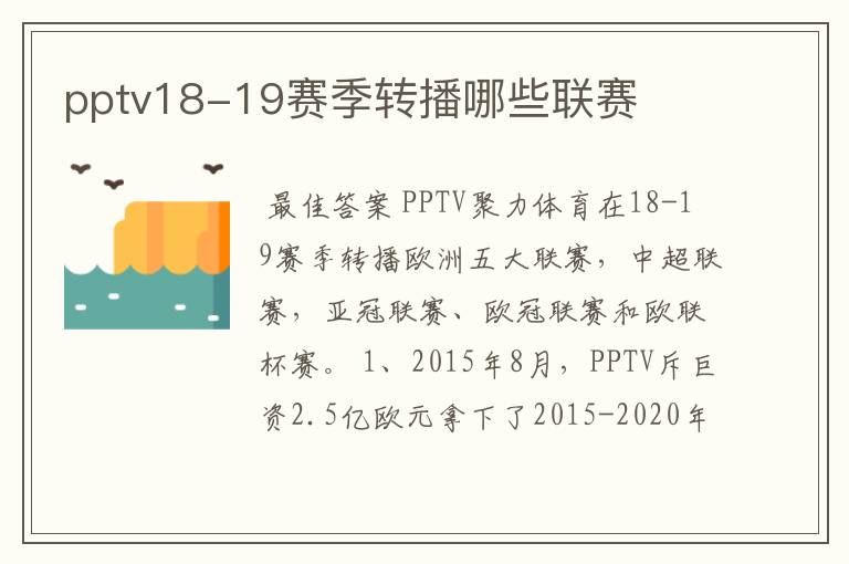 pptv18-19赛季转播哪些联赛