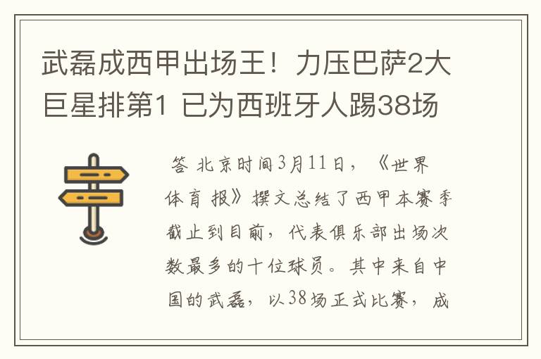 武磊成西甲出场王！力压巴萨2大巨星排第1 已为西班牙人踢38场