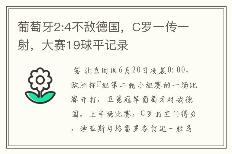 葡萄牙2:4不敌德国，C罗一传一射，大赛19球平记录