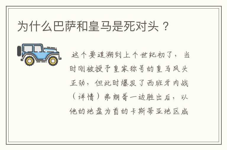 为什么巴萨和皇马是死对头 ？