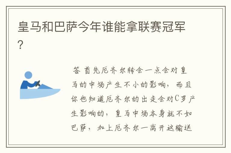 皇马和巴萨今年谁能拿联赛冠军？