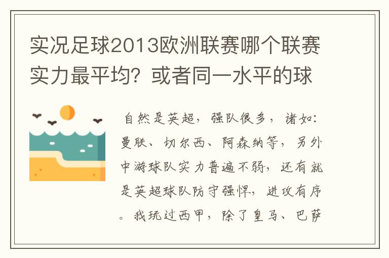 实况足球2013欧洲联赛哪个联赛实力最平均？或者同一水平的球队多？