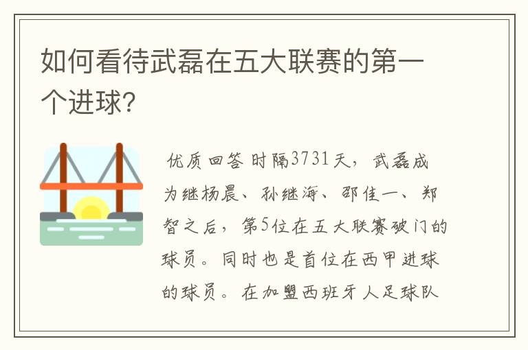 如何看待武磊在五大联赛的第一个进球？