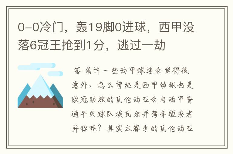 0-0冷门，轰19脚0进球，西甲没落6冠王抢到1分，逃过一劫