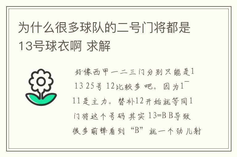 为什么很多球队的二号门将都是13号球衣啊 求解