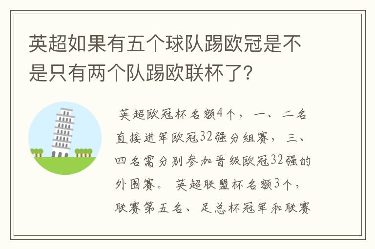 英超如果有五个球队踢欧冠是不是只有两个队踢欧联杯了？