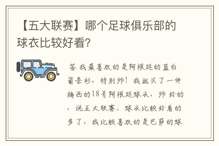 【五大联赛】哪个足球俱乐部的球衣比较好看？