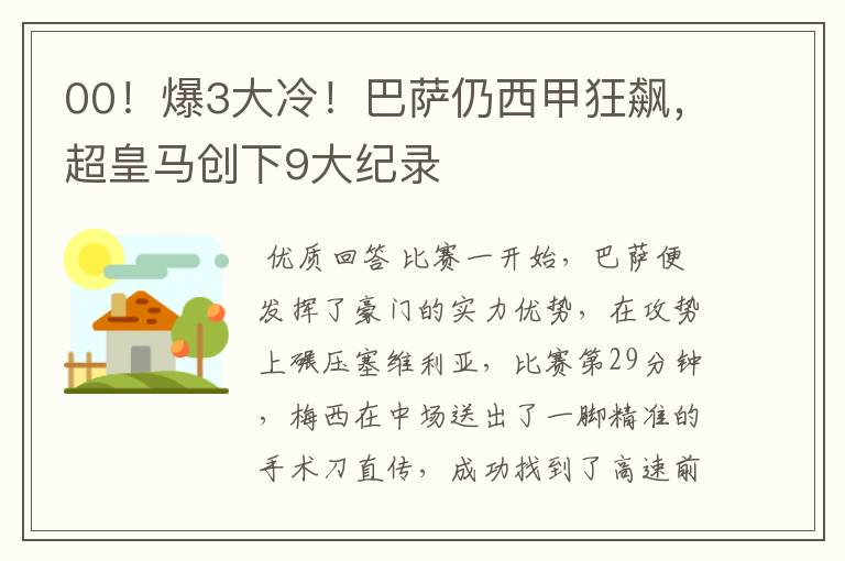 00！爆3大冷！巴萨仍西甲狂飙，超皇马创下9大纪录