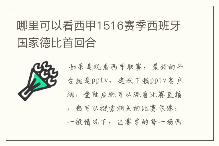 哪里可以看西甲1516赛季西班牙国家德比首回合