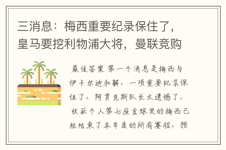 三消息：梅西重要纪录保住了，皇马要挖利物浦大将，曼联竞购中卫