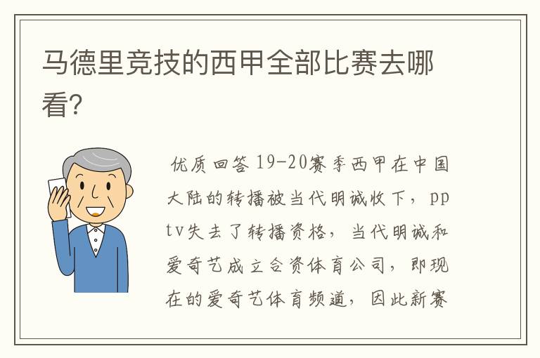 马德里竞技的西甲全部比赛去哪看？