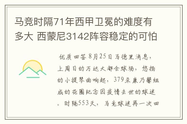 马竞时隔71年西甲卫冕的难度有多大 西蒙尼3142阵容稳定的可怕