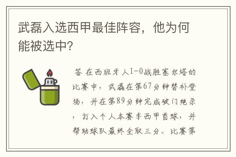 武磊入选西甲最佳阵容，他为何能被选中？