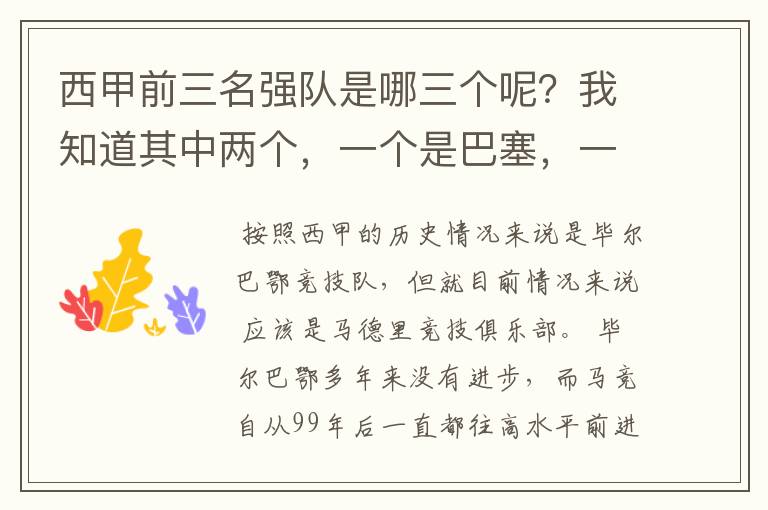 西甲前三名强队是哪三个呢？我知道其中两个，一个是巴塞，一个是皇马，还有一个是谁呢？