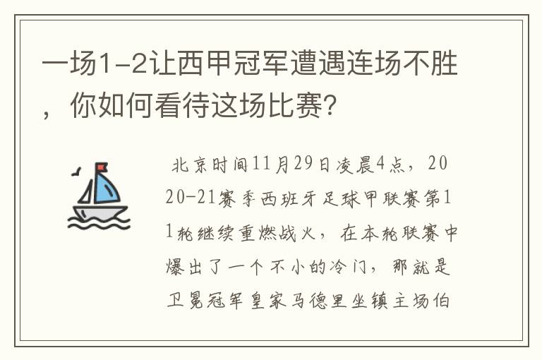 一场1-2让西甲冠军遭遇连场不胜，你如何看待这场比赛？