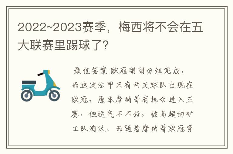 2022~2023赛季，梅西将不会在五大联赛里踢球了？