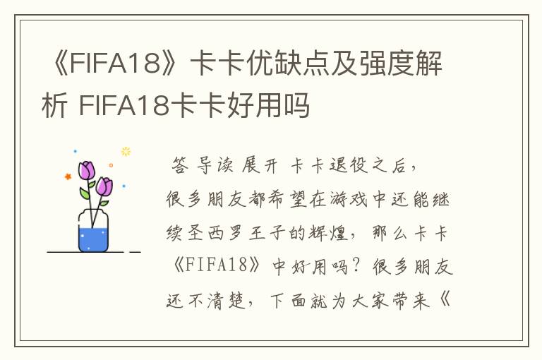 《FIFA18》卡卡优缺点及强度解析 FIFA18卡卡好用吗