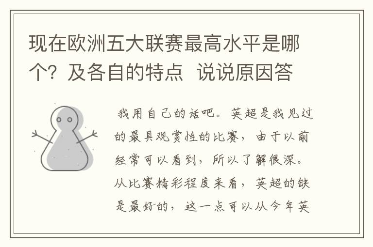 现在欧洲五大联赛最高水平是哪个？及各自的特点  说说原因答得好的再加100分