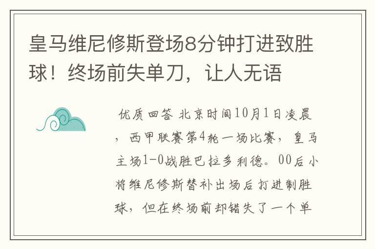 皇马维尼修斯登场8分钟打进致胜球！终场前失单刀，让人无语