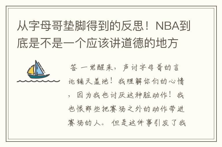 从字母哥垫脚得到的反思！NBA到底是不是一个应该讲道德的地方？