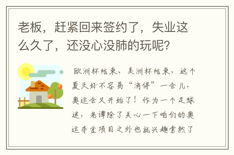 老板，赶紧回来签约了，失业这么久了，还没心没肺的玩呢？