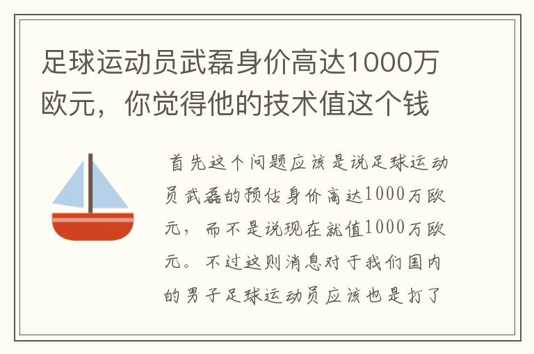 足球运动员武磊身价高达1000万欧元，你觉得他的技术值这个钱吗？