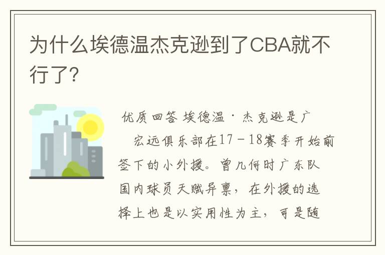 为什么埃德温杰克逊到了CBA就不行了？