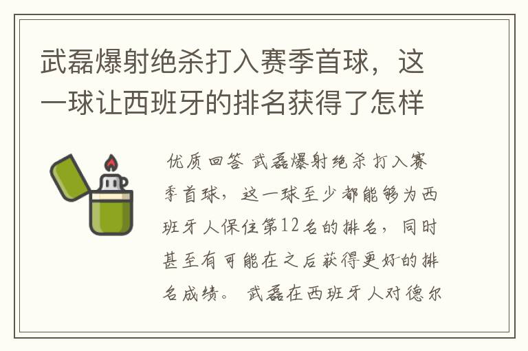 武磊爆射绝杀打入赛季首球，这一球让西班牙的排名获得了怎样的提升？