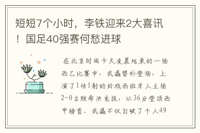 短短7个小时，李铁迎来2大喜讯！国足40强赛何愁进球