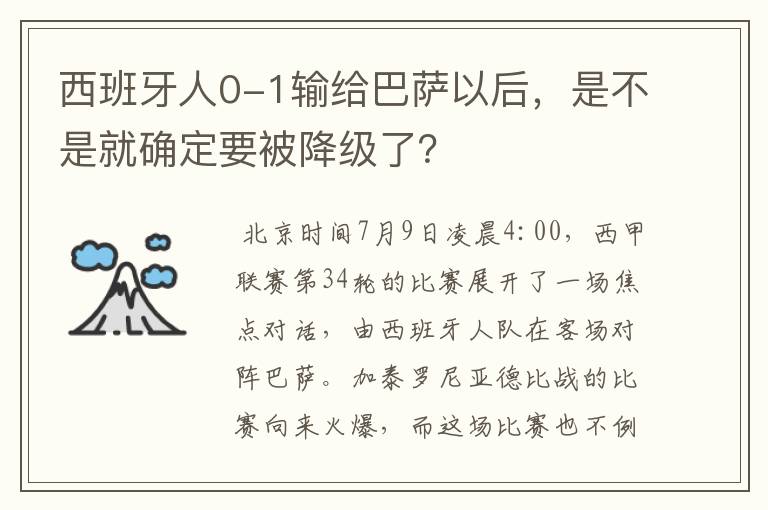 西班牙人0-1输给巴萨以后，是不是就确定要被降级了？